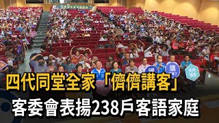 四代同堂「儕儕講客」 客委會表揚238戶客語家庭－民視新聞