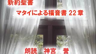 マタイによる福音書　第22章　宴会の招待客のたとえ、カイザルの税金、復活の時の妻、一番大事な戒め、ダビデの子