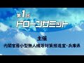 【神戸市】神戸市役所におけるドローンの”社会実装”