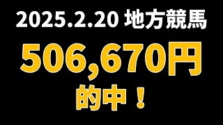 【506670円的中】地方競馬 2025年2月20日【AI予想払い戻し】