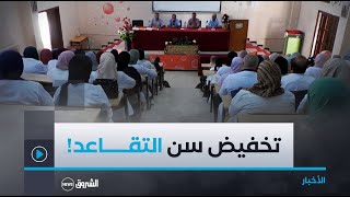 تخفيض سن التقاعد لمستخدمي قطاع التربية  الحكومة مطالبة بإياجاد آليات لتمويل صندوق CNR