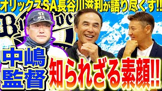 【オリックス優勝に導いた中嶋監督の素顔!!】旧知の仲、長谷川滋利が中嶋監督秘話を語り尽くす！！HR王・杉本を覚醒させた〇〇力とは！？尚成も数々のエピソードに驚愕！？