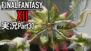 【FF12】実況Part30｜巨大植物モンスター！！MPがなくなる！？！？