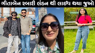 ગીતાબેન રબારી લંડન થી લાઈવ થયા જુઓ | Geetaben Rabari Live in Landan