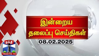 இன்றைய தலைப்பு செய்திகள் (08-02-2025) | Night Headlines | Thanthi TV | Today Headlines