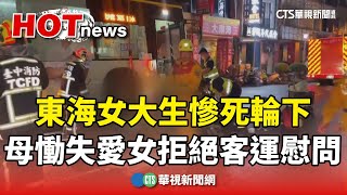 東海女大生慘死輪下　母慟失愛女拒絕客運慰問｜華視新聞 20240923 @CtsTw