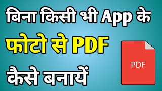 Bina App Ke Pdf Kaise Banate Hain | Pdf Kaise Banaye Without Any App