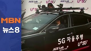 5G 자율주행차 세계 최초 도심 주행했지만…늦어지는 5G 망 구축[뉴스8]