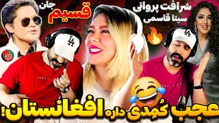 🤣قسیم با سیتا و شرافت "نمیچرانم رمه را" 🤪 خدا جان  قسیم بهترین اجرا کرد❗| پارت 2 | Qasim With Seeta