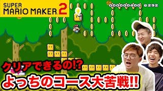 【マリオメーカー2】よっちのコースで遊んでみたら激ムズすぎた・・・