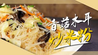 【吳葉食堂EP.28】一鍋到底！炎熱OUT👎清爽開胃超Q彈炒米粉快速作法大公開 ／香菇木耳炒米粉