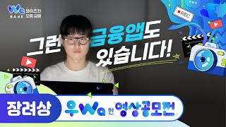 2024 광주은행 와뱅크 우Wa한 영상공모전 장려상 [그런 금융앱도 있습니다]