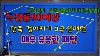 173편 이런 패턴 아시나요? 단축걸어치기 3쿠션패턴 실전팁ㅡ틀린방법교정 끌어서뒤돌려치기