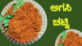 ಆರೋಗ್ಯಕರವಾದ ಅಗಸಿ ಚಟ್ನಿ | healthy flax seeds chatni in kannada.