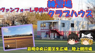 【芝生広場】ヴァンフォーレ甲府の練習場、クラブハウスがある韮崎中央公園ですが、実はそこにはヴァンフォーレ甲府がJ2デビューを飾った陸上競技場も存在します【陸上競技場】