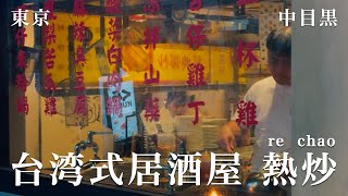 【熱炒vlog】I went to first taiwanese fried restrant in tokyo. #虎打楽 #熱炒 #東京