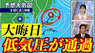 【大晦日】低気圧が発達しながら北日本を通過