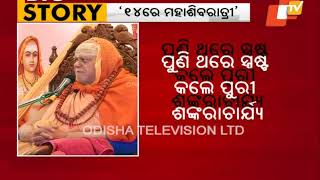 Maha Shivaratri On Feb 14: Puri Shankaracharya