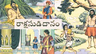 రాక్షసుడి దానం | Rakshasudi Dhanam | Chandamama Audio Book | Amma Cheppe Kathalu