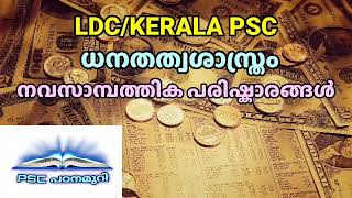 നവ സാമ്പത്തിക പരിഷ്കാരങ്ങൾ | സാമ്പത്തിക ശാസ്ത്രം | LDC I Kerala PSC