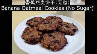 Banana Oatmeal cookies without sugar /无糖香蕉燕麦饼干