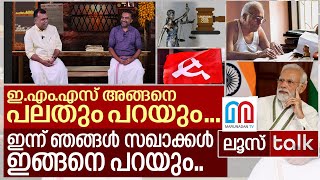 ഏകീകൃത സിവില്‍കോഡില്‍ സി.പി.എമ്മിന്റെ രാഷ്ട്രീയക്കളി ഇങ്ങനെ.. ! I Loose Talk Episode 186