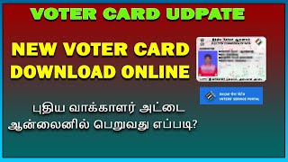 புதிய வாக்காளர் அட்டை ஆன்லைனில் பெறுவது எப்படி? New Voter card online 2023