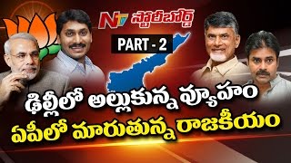 ఏపీ లో ఎండల వేడితో పాటు జగన్ ప్రధానితో భేటీ సెగలు పుట్టిస్తోంది || Story Board || Part 2 || NTV