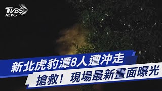 新北虎豹潭8人遭沖走 搶救! 現場最新畫面曝光｜TVBS新聞