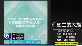 2023年6月13日新眼光讀經：仰望主的大能