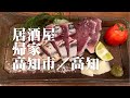 居酒屋 帰家 高知市／高知