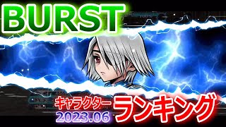 【DFFOO】BURSTキャラクターランキング2023年6月★風神がランキングにARASHIを巻き起こす！【オペラオムニア1145】