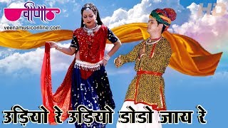 Udiyo Re Udiyo Dodo Jay Re | Hit Marwadi Song | Mamta Singh | Veena Music