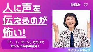 自分の声がキライ！人に自分の声を伝えるのが怖い、嫌われたくない！「１、２、サーン」と言うだけで、同じ人なのに声も考え方も気分も変わる！なぜ？【スピリットボイス・トレーニング242】