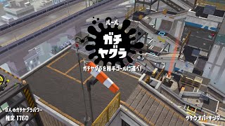 【スプラトゥーン2】ガチヤグラ ウデマエS S+昇格チャレンジ！ (タチウオパーキング)