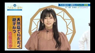 ノギスタスキッツ『かつ家』⑤【乃木坂46💜５期生】※尺の都合で１話を⑥分割してあります。説明欄にリンクがあります。