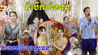 ច្រៀងរាំបេីកវាំងនន(សំលេងពិរោះស្រទន់ណាស់)wedding khmer​ Video Live By ZoomFilm