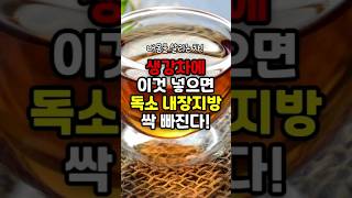 생강차에 이것 넣으면 몸속 독소 내장지방이 싹 빠집니다! 무조건 이렇게 드세요! 50대 중년 이후 건강 관리 식단 만드는 방법!