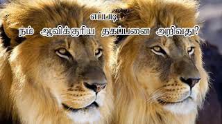 எப்படி நம் ஆவிக்குரிய தகப்பனை அறிவது? - S Shirley Marsh