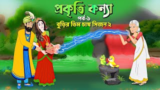 প্রকৃতি কন্যা সিনেমা (পর্ব -১) Prokriti Konna | Cartoon | Bangla Cartoon | Rupkothar Golpo | কাটুন