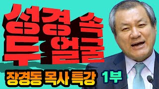 장경동목사의 부흥특강 - 성경 속 두 얼굴 1부