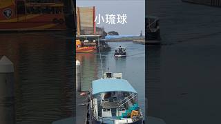 小琉球碼頭🚤小遊艇回來了！Xiaoliuqiu Pier＃yacht＃Boat