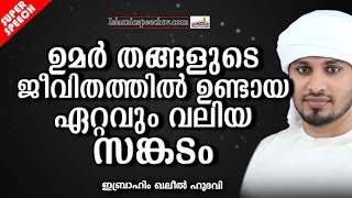 ഉമർ തങ്ങളുടെ ജീവിതത്തിൽ ഉണ്ടായ ഏറ്റവും വലിയ സങ്കടം | ISLAMIC SPEECH IN MALAYALAM | KHALEEL HUDAVI