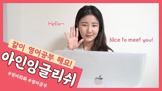 영어회화, 영어공부 l 아인잉글리쉬 화상영어로 실력 UP! (How to study English)