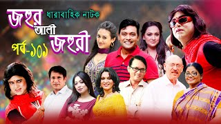 Jahur Ali Jahuri Ep 101 || জহুর আলী জহুরী || A Kha Ma Hasan | Abul Hayat | Dolly Zahur || ETV Drama