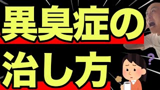 異臭症の治し方・原因・嗅覚障害