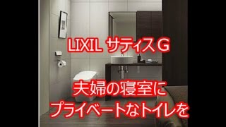 トイレリフォーム リクシル　サティス　八尾・東大阪