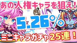 【パズドラ】ミニキャラシリーズガチャ10連＋15連であの人権キャラを狙え！