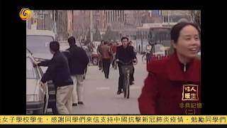 《冷暖人生》非典記憶(二) 20200303【下載鳳凰秀App，發現更多精彩】