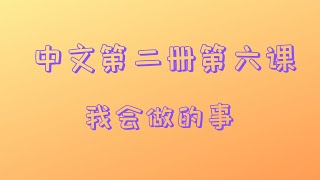 6、中文第2册第6课：我会做的事  Lesson 6: Things I can do